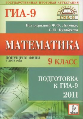 Лысенко Ф.Ф. (ред.) Математика. 9-й класс. Подготовка к ГИА-2011