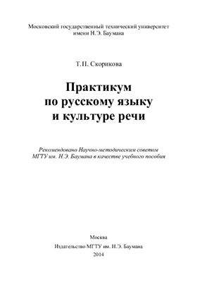 Скорикова Т.П. Практикум по русскому языку и культуре речи