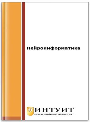 Дунин-Барковский В.Л., Горбань А.Н. и др. Нейроинформатика