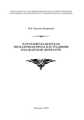 Гулиева (Занукоева) Ф.Х. Карачаево-балкарская несказочная проза и ее традиции в балкарской литературе