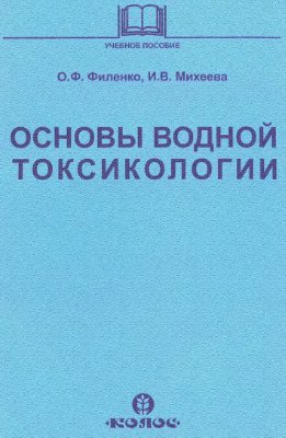 Филенко О.Ф, Михеева И.В. Основы водной токсикологии