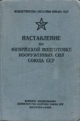 Гулевич И.Д. (ред.) Наставление по физической подготовке Вооруженных Сил СССР (НПФ - 59)