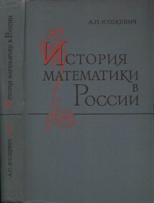 Юшкевич А.П. История математики в России до 1917 года