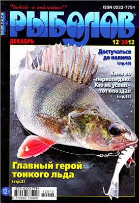 Рыболов 2012 №12