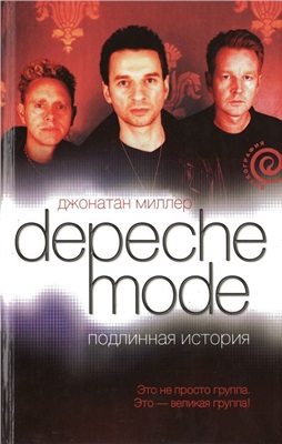 Миллер Д. Depeche Mode. Подлинная история