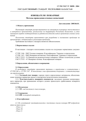 СТ РК ГОСТ Р 50898-2004, Государственный Стандарт Республики Казахстан. Извещатели пожарные. Методы проведения огневых испытаний