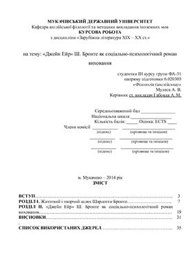 Джейн Ейр Ш. Бронте як соціально-психологічний роман виховання