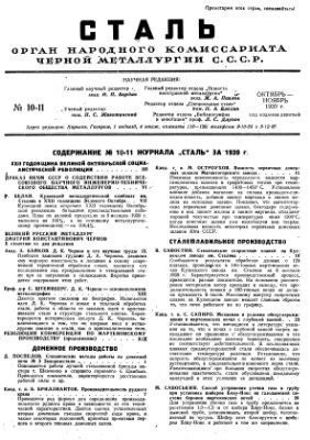Сталь 1939 №10-11