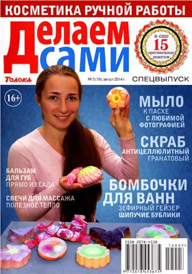 Делаем сами (Толока) 2014 №03 (19) август. Спецвыпуск: Косметика ручной работы