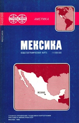 Мексика. Общегеографическая карта