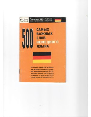 Власова Е.В. 500 самых важных слов немецкого языка