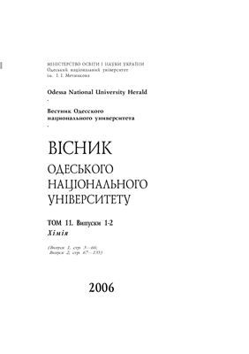 Вестник Одесского национального университета. Химия 2006 Том 11 №01-02