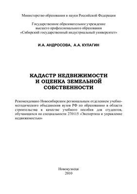 Андросова И.А., Кулагин A.A. Кадастр недвижимости и оценка земельной собственности