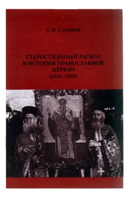 Слесарев А.В. Старостильный раскол в истории Православной Церкви (1924-2008)
