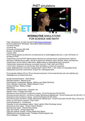 PhET Interactive Simulations for Science and Math. Версия от 01.2015 uk