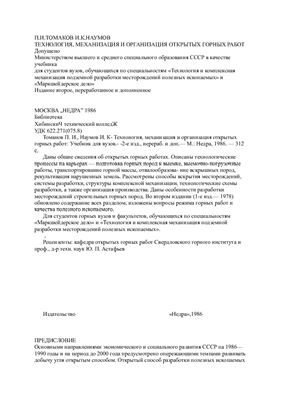 Томанов П.И., Наумов И.К. Технология, механизация и организация открытых горных работ