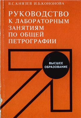 Князев В.С., Кононова И.Б. Руководство к лабораторным занятиям по общей петрографиии