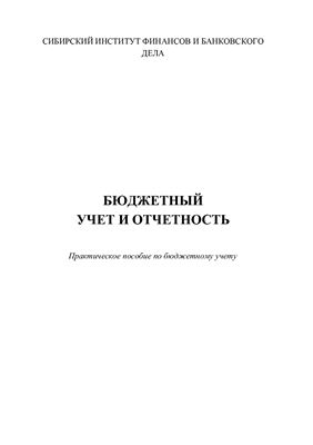 Фадейкина Н.В., Котова В.А. Бюджетный учет и отчетность