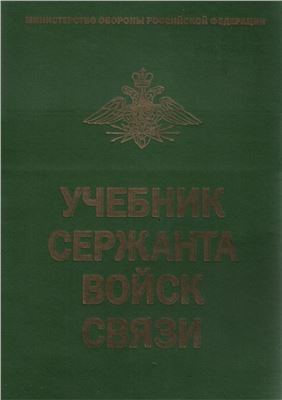 Учебник сержанта войск связи