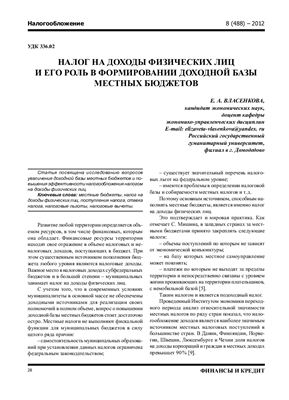 Власенкова Е.А. Налог на доходы физических лиц и его роль в формировании доходной базы местных бюджетов