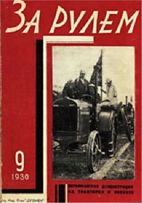 За рулем (советский) 1930 №09 (42)