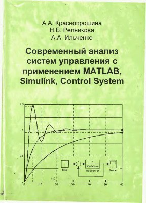 Краснопрошина А.А. и др. Современный анализ систем управления с применением MATLAB, Simulink, Control System