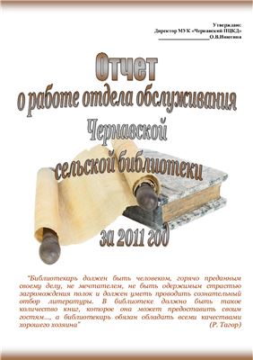 Агапова И.Н. Отчет о работе отдела обслуживания Чернавской сельской библиотеки за 2011 год