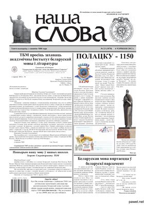 Наша слова 2012 №23 (1070)