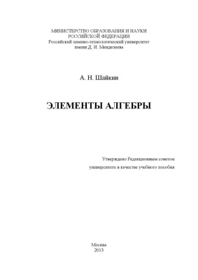 Шайкин А.Н. Элементы алгебры