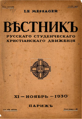 Вестник Русского студенческого христианского движения 1930 №11