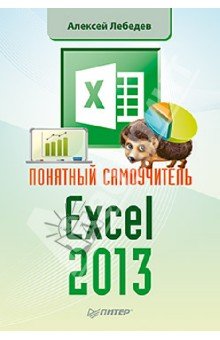 Лебедев А.Н. Понятный самоучитель Excel 2013