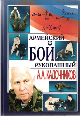 Кадочников А.А. Армейский рукопашный бой