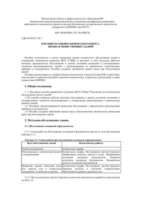 Мешечек В.В., Матвеев Е.П. Пособие по оценке физического износа жилых и общественных зданий
