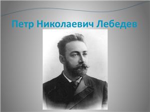 Открытия в области физики П.Н. Лебедевым