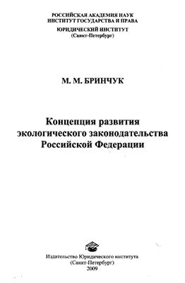 Бринчук М.М. Концепция развития экологического законодательства Российской Федерации