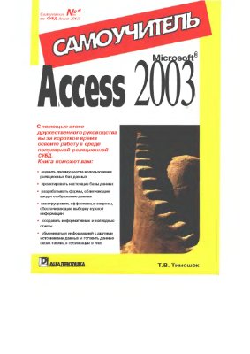 Тимошок Т.В. Самоучитель MS Access 2003