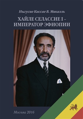 Ныгусие Кассае В. Микаэль. Хайле Селассие I - император Эфиопии