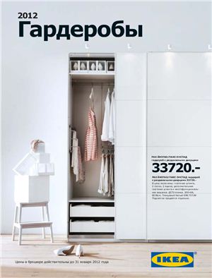 Каталог IKEA 2012 - Гардеробы (Россия)