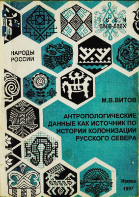 Витов М.В. Антропологические данные как источник информации по истории колонизации Русского Севера