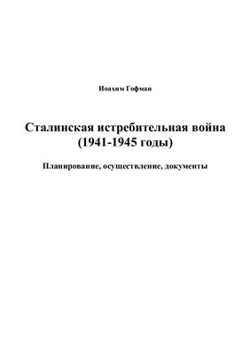 Гофман И. Сталинская истребительная война. Планирование, осуществление, документы