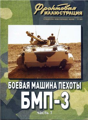 Фронтовая иллюстрация 2008 №10. Боевая машина пехоты (БМП-3). Часть 1