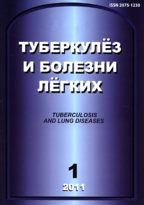 Туберкулез и болезни легких 2011 №01