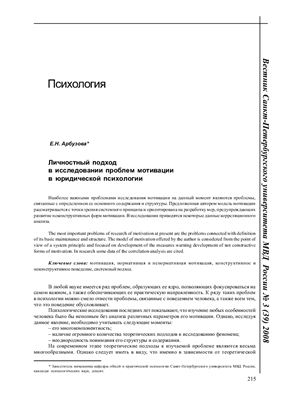 Арбузова Е.Н. Личностный подход в исследовании проблем мотивации в юридической психологии