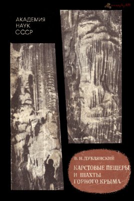 Дублянский В.Н. Карстовые пещеры и шахты горного Крыма