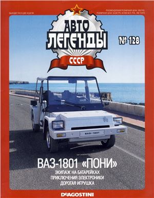 Автолегенды СССР 2014 №128. ВАЗ-1801 Пони