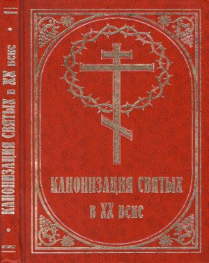 Комиссия Св.Синода РПЦ по канонизации святых. Канонизация Святых в XX веке