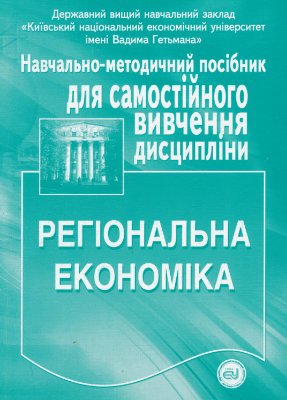 Фащевський М.І. та ін. (Ред.) Регіональна економіка