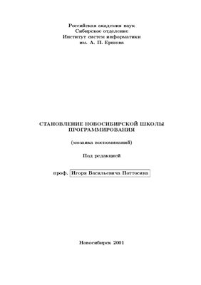 Поттосин И.В. Становление новосибирской школы программирования (мозаика воспоминаний)
