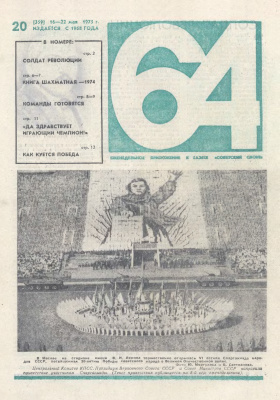 64 - Шахматное обозрение 1975 №20 (359)