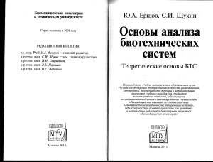 Ершов Ю.А., Щукин С.И. Основы анализа биотехнических систем